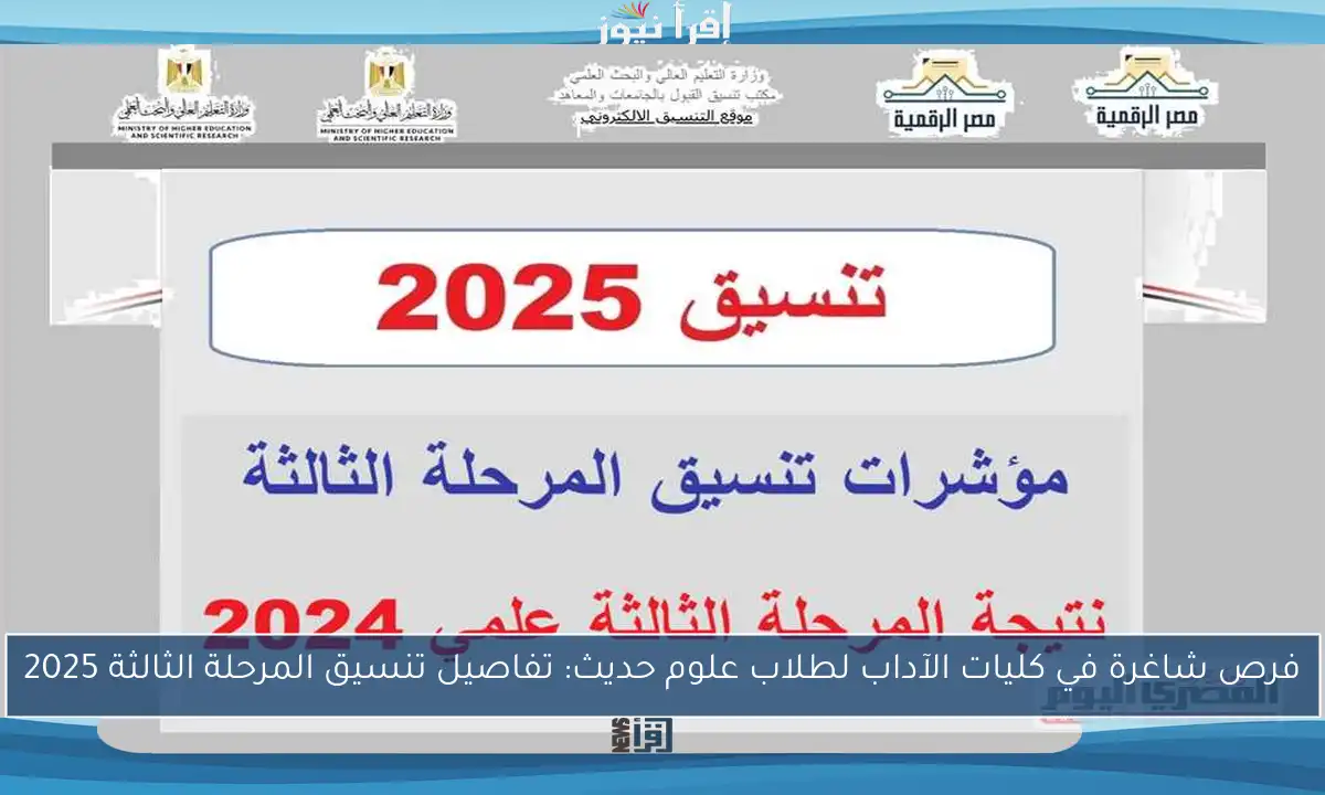 فرص شاغرة في كليات الآداب لطلاب علوم حديث: تفاصيل تنسيق المرحلة الثالثة 2025