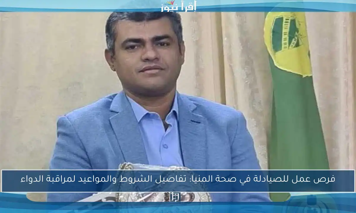 فرص عمل للصيادلة في صحة المنيا: تفاصيل الشروط والمواعيد لمراقبة الدواء