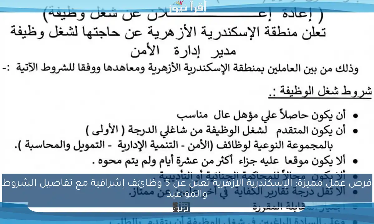 فرص عمل مميزة: الإسكندرية الأزهرية تعلن عن 5 وظائف إشرافية مع تفاصيل الشروط والمواعيد