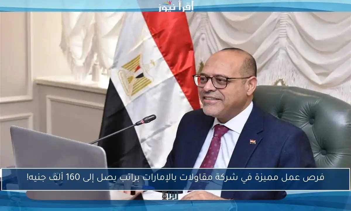 فرص عمل مميزة في شركة مقاولات بالإمارات براتب يصل إلى 160 ألف جنيه!