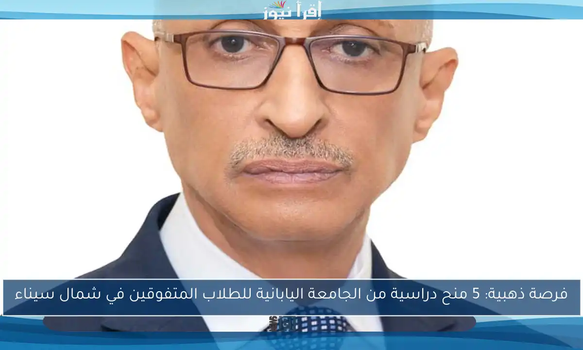 فرصة ذهبية: 5 منح دراسية من الجامعة اليابانية للطلاب المتفوقين في شمال سيناء