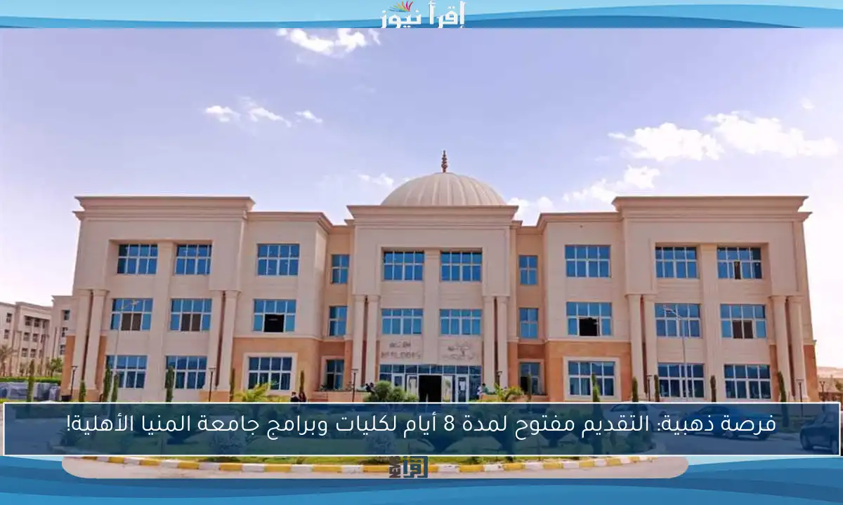 فرصة ذهبية: التقديم مفتوح لمدة 8 أيام لكليات وبرامج جامعة المنيا الأهلية!