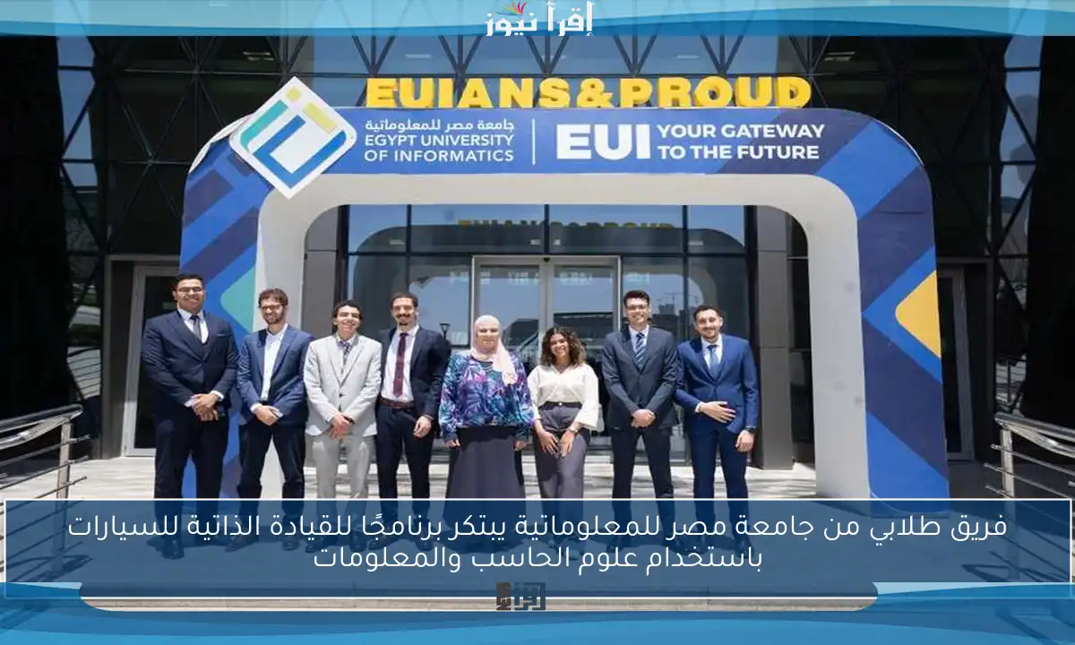 فريق طلابي من جامعة مصر للمعلوماتية يبتكر برنامجًا للقيادة الذاتية للسيارات باستخدام علوم الحاسب والمعلومات