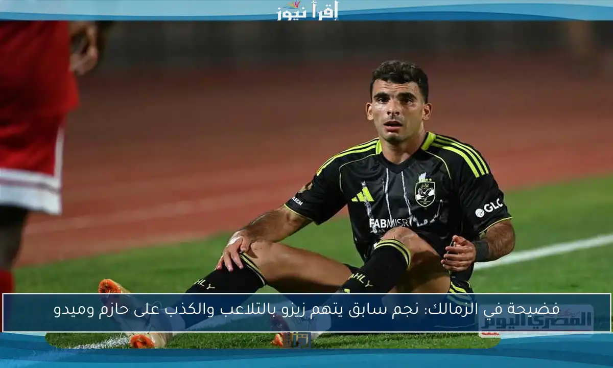 فضيحة في الزمالك: نجم سابق يتهم زيزو بالتلاعب والكذب على حازم وميدو