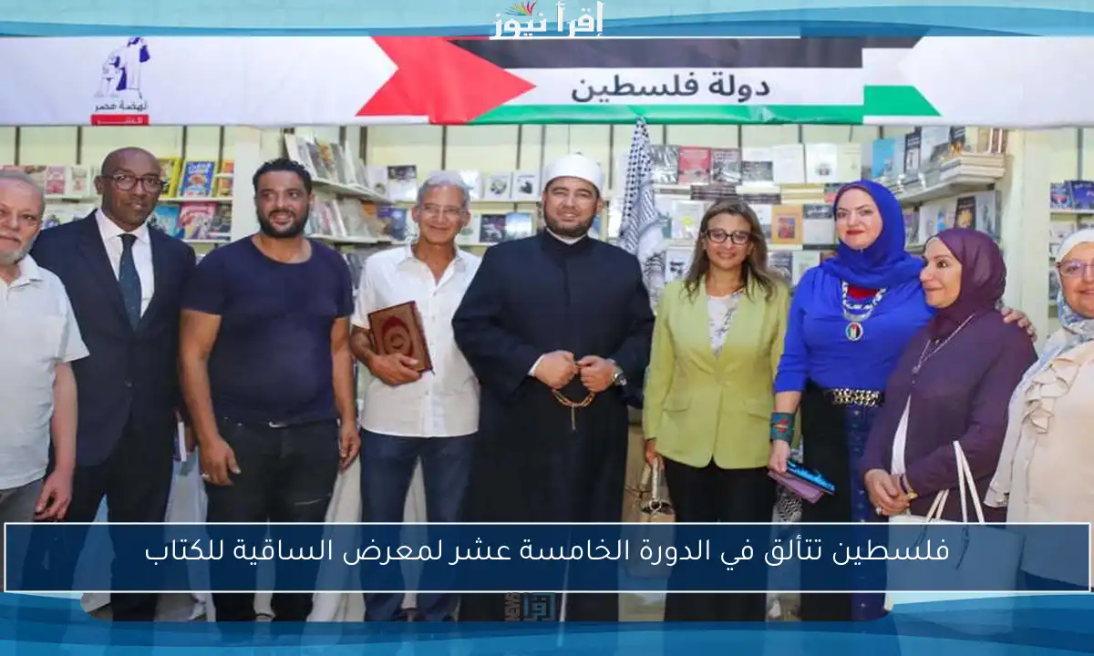 فلسطين تتألق في الدورة الخامسة عشر لمعرض الساقية للكتاب