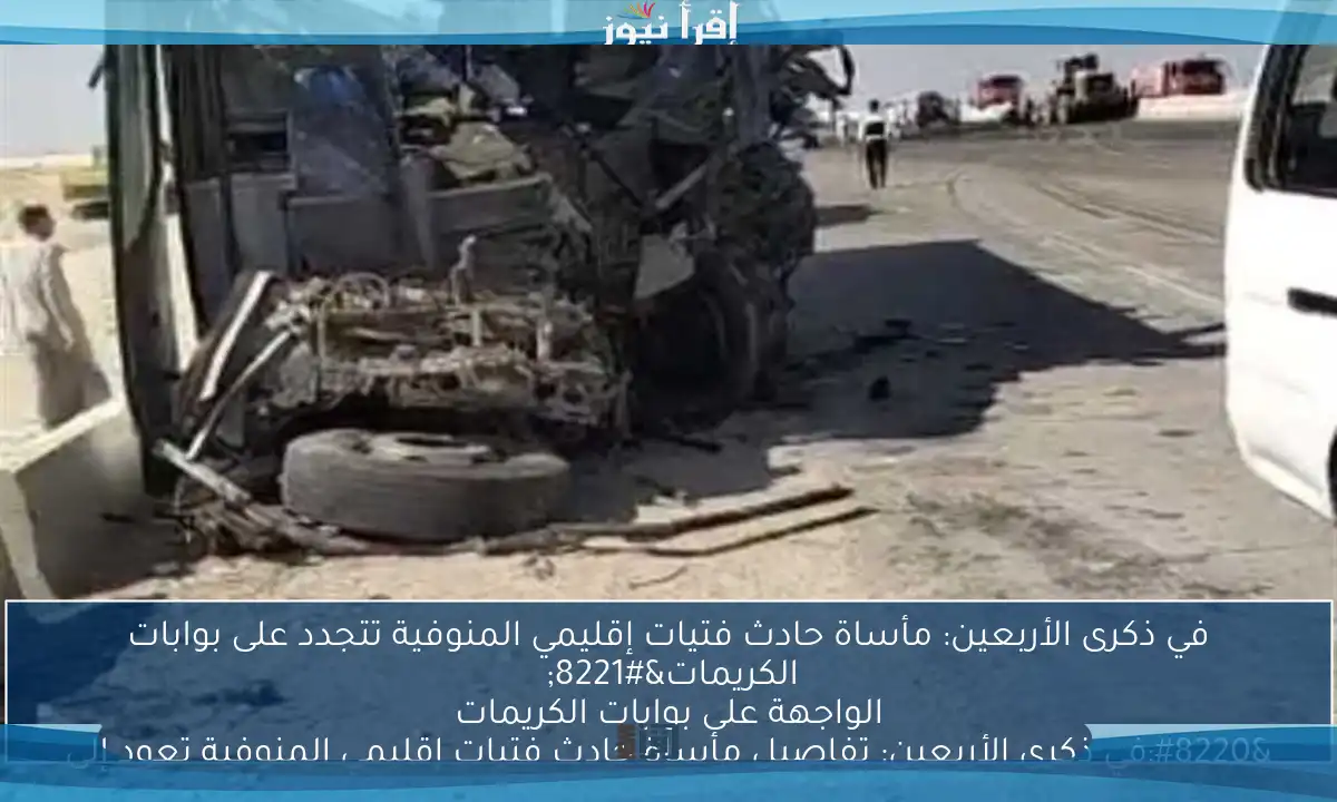 في ذكرى الأربعين: مأساة حادث فتيات إقليمي المنوفية تتجدد على بوابات الكريمات”
“في ذكرى الأربعين: تفاصيل مأساة حادث فتيات إقليمي المنوفية تعود إلى الواجهة على بوابات الكريمات