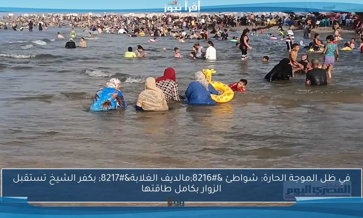 في ظل الموجة الحارة: شواطئ ‘مالديف الغلابة’ بكفر الشيخ تستقبل الزوار بكامل طاقتها