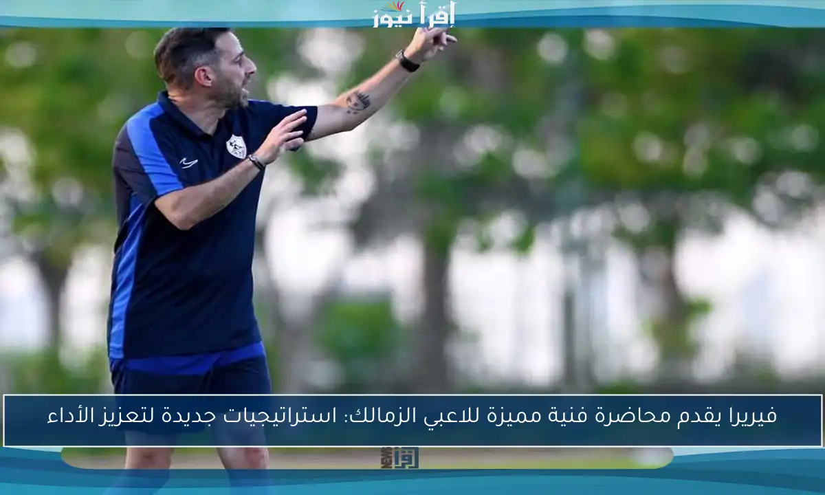 فيريرا يقدم محاضرة فنية مميزة للاعبي الزمالك: استراتيجيات جديدة لتعزيز الأداء
