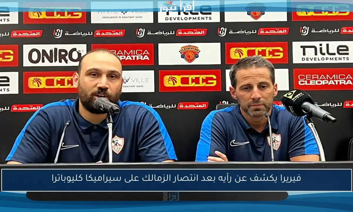 فيريرا يكشف عن رأيه بعد انتصار الزمالك على سيراميكا كليوباترا