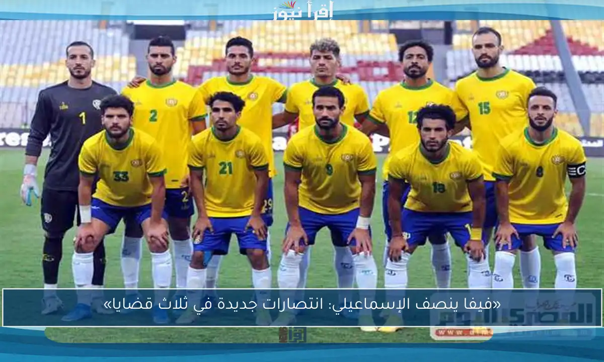 «فيفا ينصف الإسماعيلي: انتصارات جديدة في ثلاث قضايا»