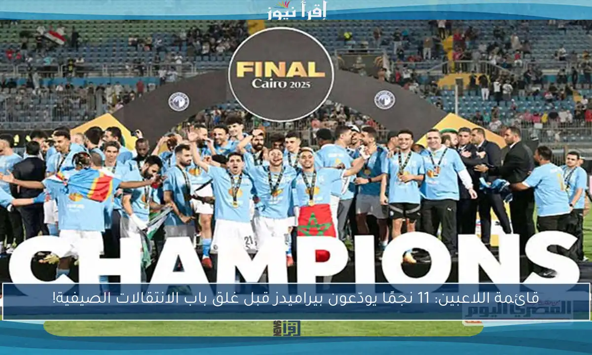 قائمة اللاعبين: 11 نجمًا يودّعون بيراميدز قبل غلق باب الانتقالات الصيفية!