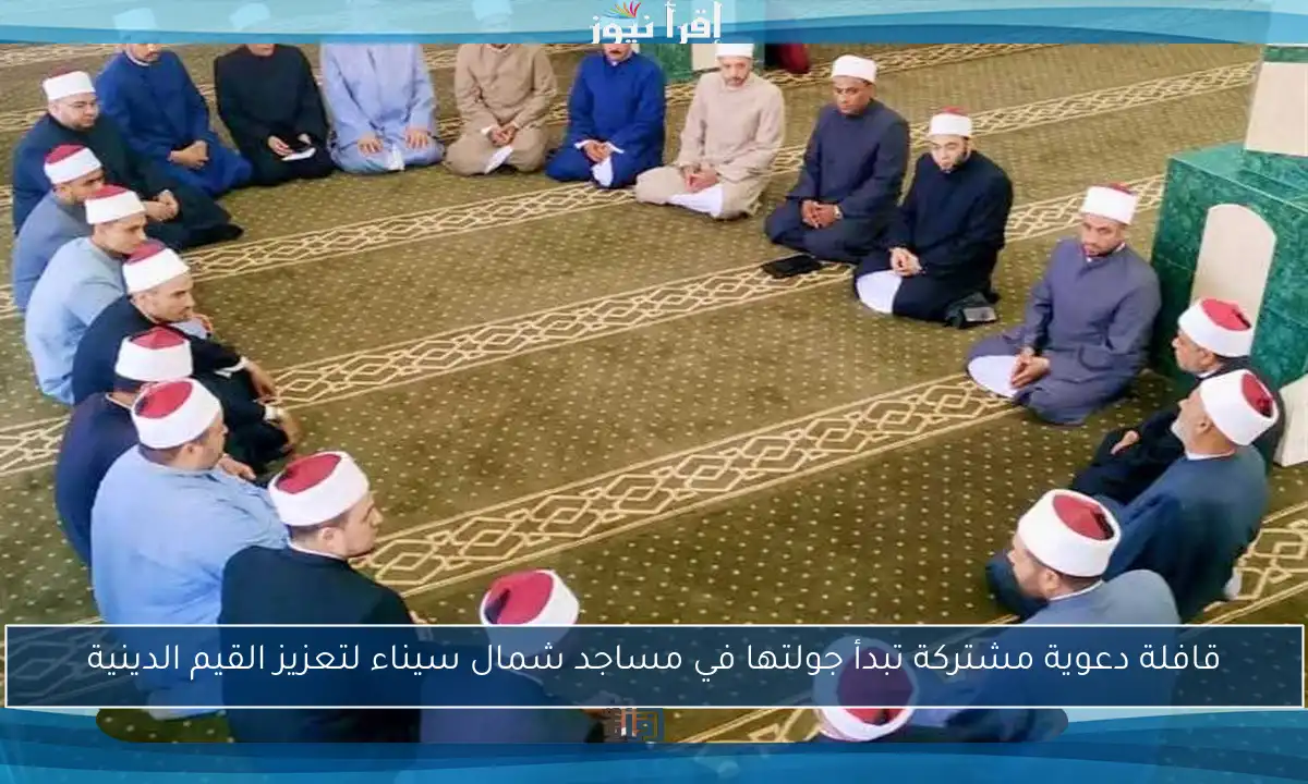 قافلة دعوية مشتركة تبدأ جولتها في مساجد شمال سيناء لتعزيز القيم الدينية
