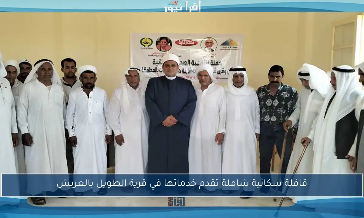قافلة سكانية شاملة تقدم خدماتها في قرية الطويل بالعريش