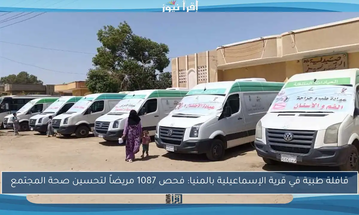 قافلة طبية في قرية الإسماعيلية بالمنيا: فحص 1087 مريضاً لتحسين صحة المجتمع