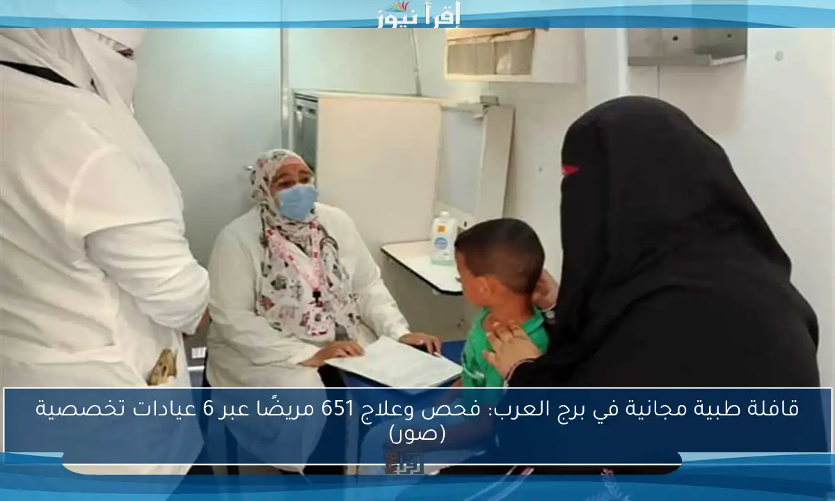 قافلة طبية مجانية في برج العرب: فحص وعلاج 651 مريضًا عبر 6 عيادات تخصصية (صور)