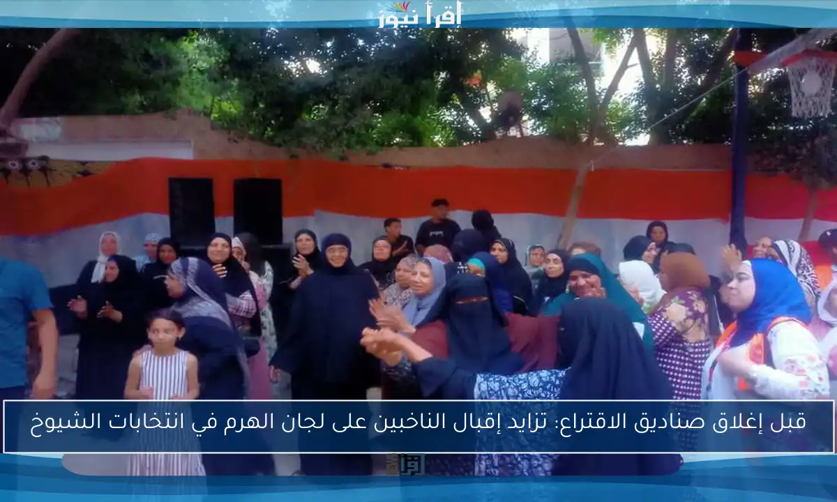 قبل إغلاق صناديق الاقتراع: تزايد إقبال الناخبين على لجان الهرم في انتخابات الشيوخ