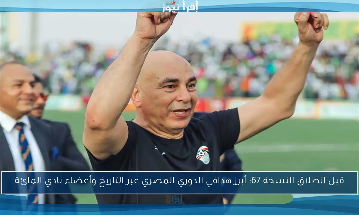 قبل انطلاق النسخة 67: أبرز هدافي الدوري المصري عبر التاريخ وأعضاء نادي المائة