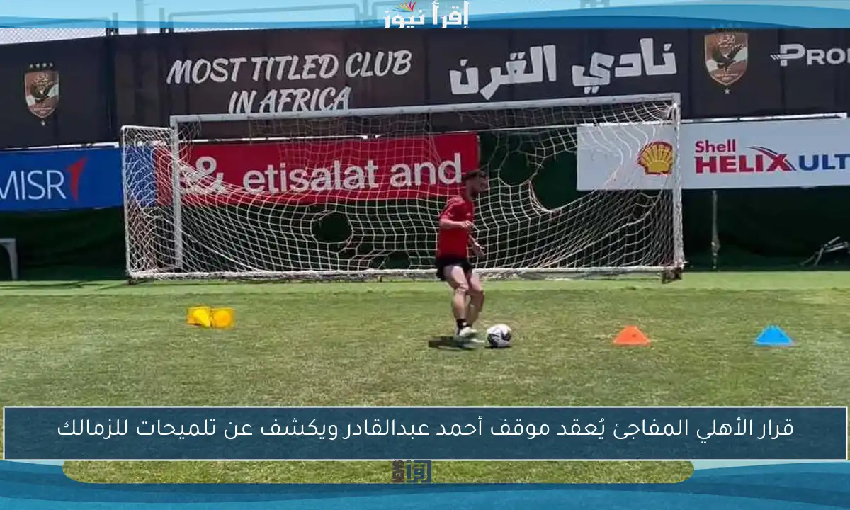 قرار الأهلي المفاجئ يُعقد موقف أحمد عبدالقادر ويكشف عن تلميحات للزمالك