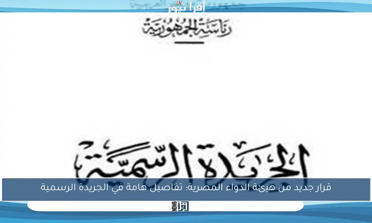 قرار جديد من هيئة الدواء المصرية: تفاصيل هامة في الجريدة الرسمية