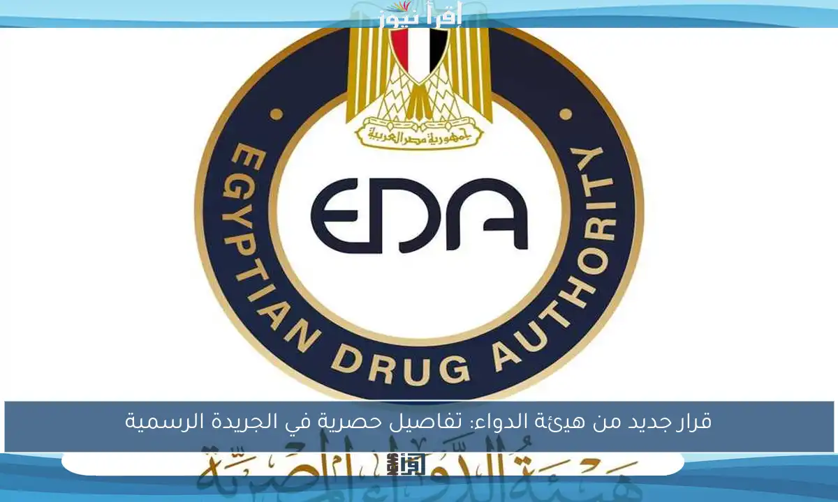 قرار جديد من هيئة الدواء: تفاصيل حصرية في الجريدة الرسمية