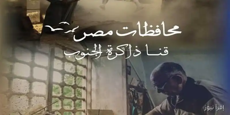 قنا: ذاكرة الجنوب – فعالية مميزة من القومي للحضارة لاستكشاف الهوية والتنوع الثقافي في صعيد مصر