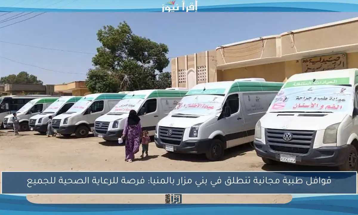 قوافل طبية مجانية تنطلق في بني مزار بالمنيا: فرصة للرعاية الصحية للجميع