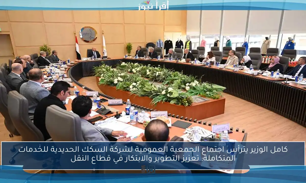 كامل الوزير يترأس اجتماع الجمعية العمومية لشركة السكك الحديدية للخدمات المتكاملة: تعزيز التطوير والابتكار في قطاع النقل