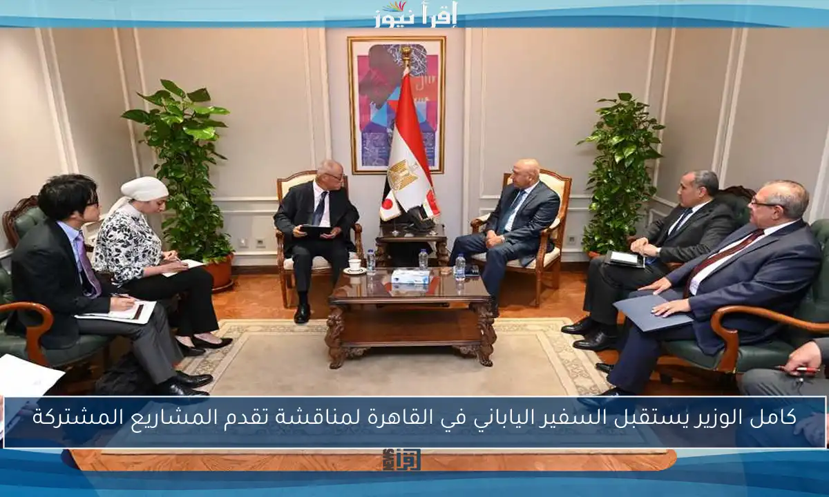 كامل الوزير يستقبل السفير الياباني في القاهرة لمناقشة تقدم المشاريع المشتركة