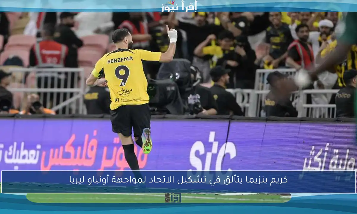 كريم بنزيما يتألق في تشكيل الاتحاد لمواجهة أونياو ليريا