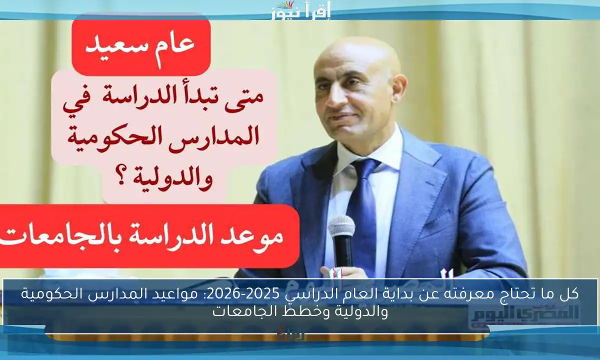 كل ما تحتاج معرفته عن بداية العام الدراسي 2025-2026: مواعيد المدارس الحكومية والدولية وخطط الجامعات