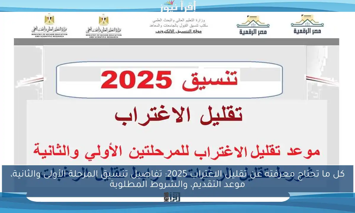 كل ما تحتاج معرفته عن تقليل الاغتراب 2025: تفاصيل تنسيق المرحلة الأولى والثانية، موعد التقديم، والشروط المطلوبة
