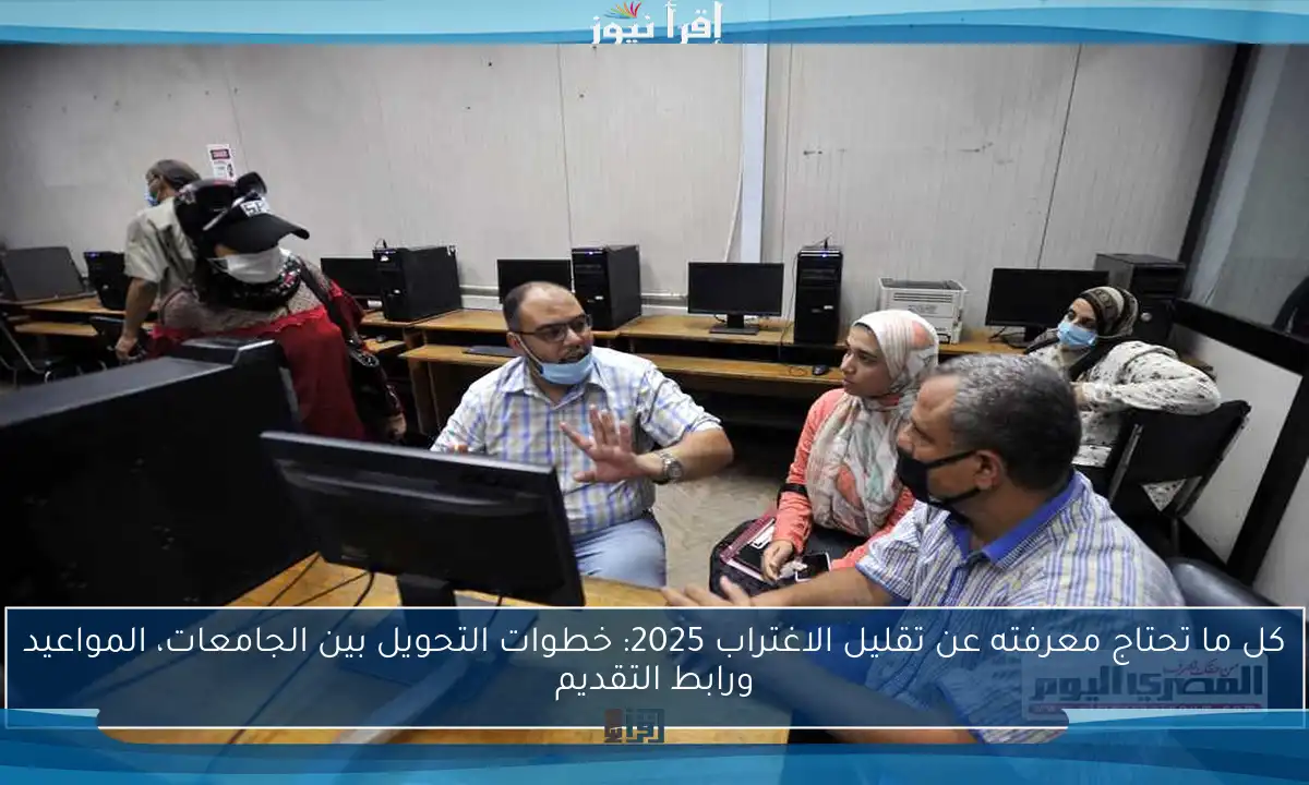 كل ما تحتاج معرفته عن تقليل الاغتراب 2025: خطوات التحويل بين الجامعات، المواعيد ورابط التقديم