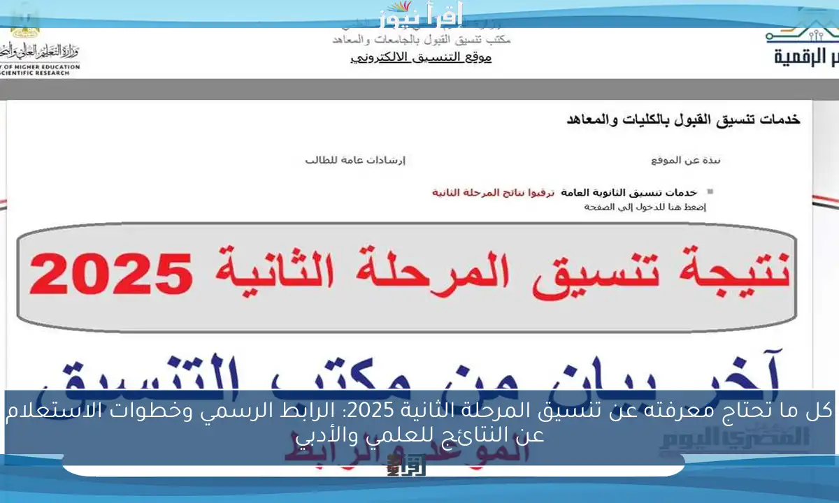 كل ما تحتاج معرفته عن تنسيق المرحلة الثانية 2025: الرابط الرسمي وخطوات الاستعلام عن النتائج للعلمي والأدبي