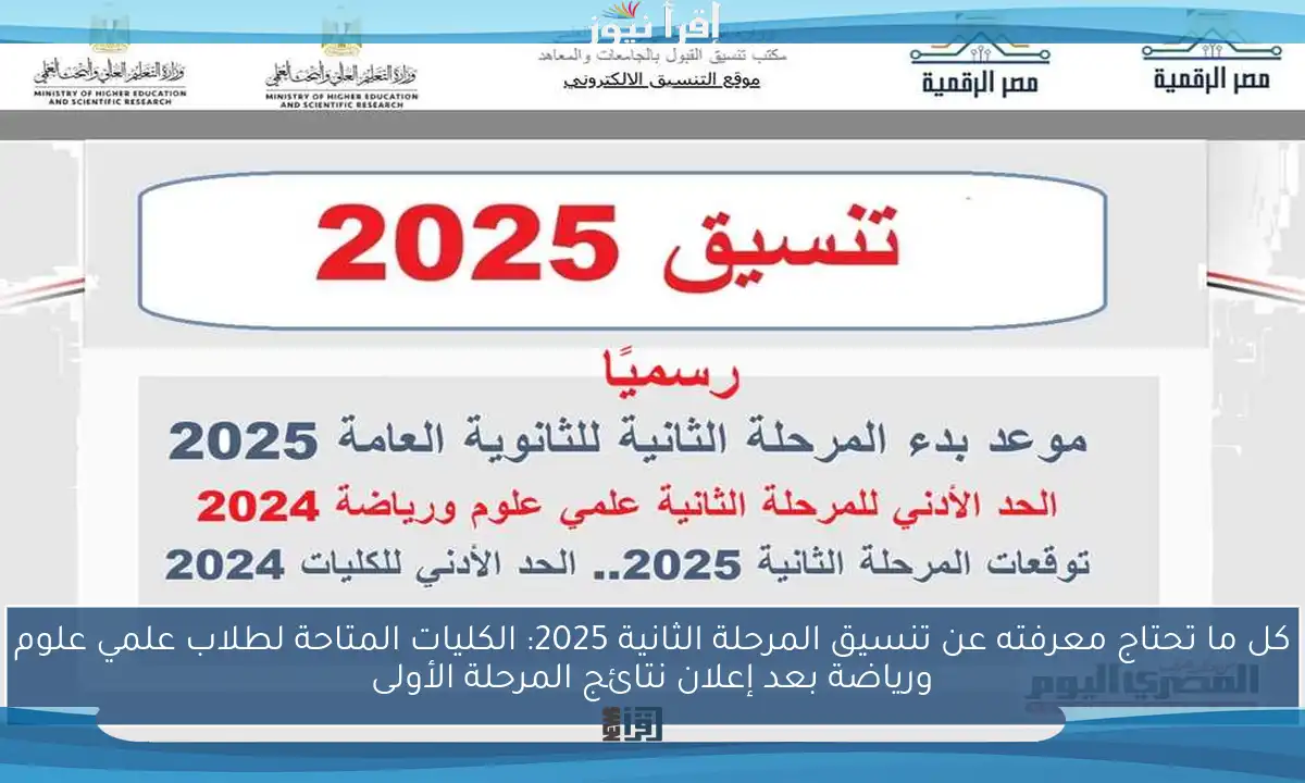 كل ما تحتاج معرفته عن تنسيق المرحلة الثانية 2025: الكليات المتاحة لطلاب علمي علوم ورياضة بعد إعلان نتائج المرحلة الأولى