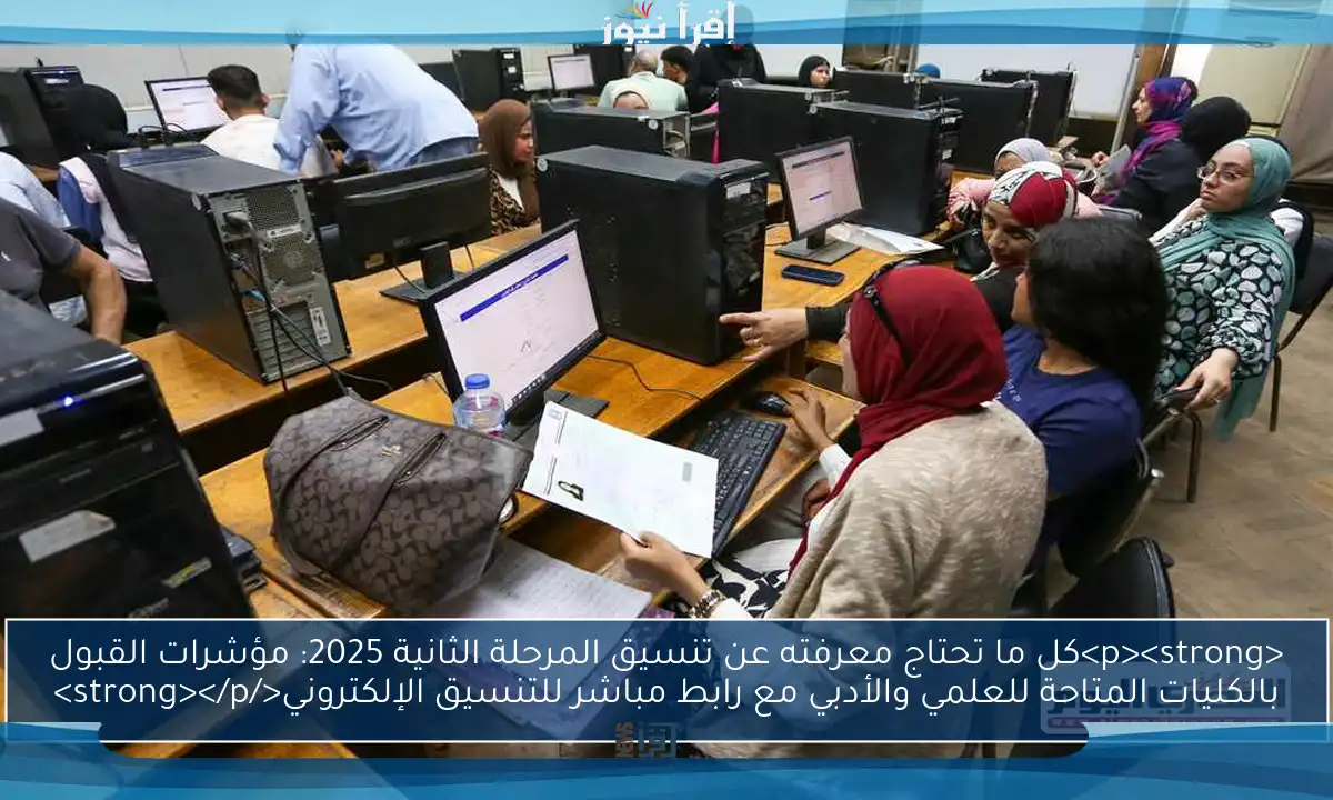 <p><strong>كل ما تحتاج معرفته عن تنسيق المرحلة الثانية 2025: مؤشرات القبول بالكليات المتاحة للعلمي والأدبي مع رابط مباشر للتنسيق الإلكتروني</strong></p>