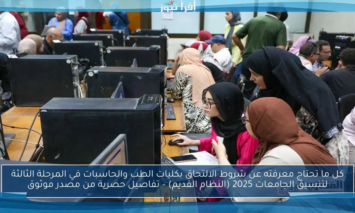 كل ما تحتاج معرفته عن شروط الالتحاق بكليات الطب والحاسبات في المرحلة الثالثة لتنسيق الجامعات 2025 (النظام القديم) – تفاصيل حصرية من مصدر موثوق
