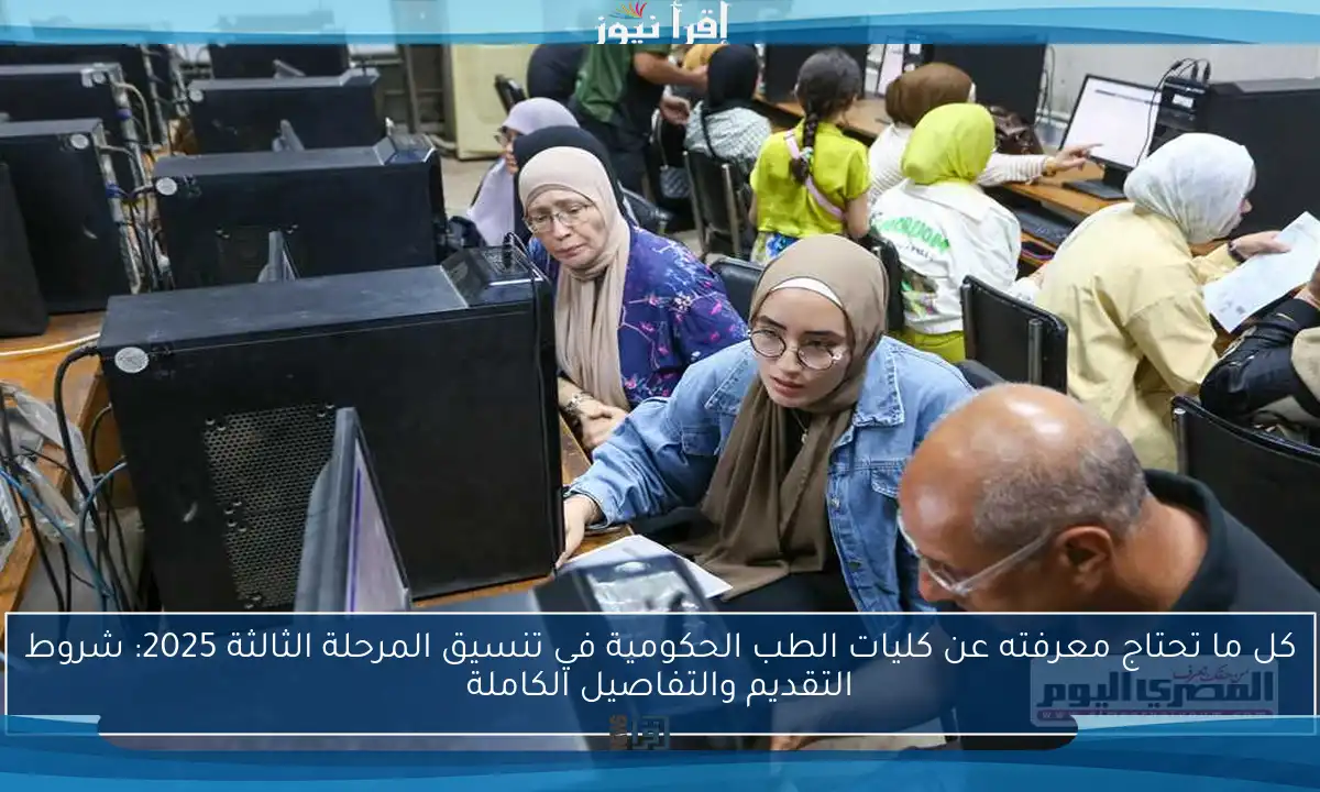 كل ما تحتاج معرفته عن كليات الطب الحكومية في تنسيق المرحلة الثالثة 2025: شروط التقديم والتفاصيل الكاملة