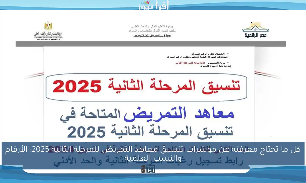 كل ما تحتاج معرفته عن مؤشرات تنسيق معاهد التمريض للمرحلة الثانية 2025: الأرقام والنسب العلمية
