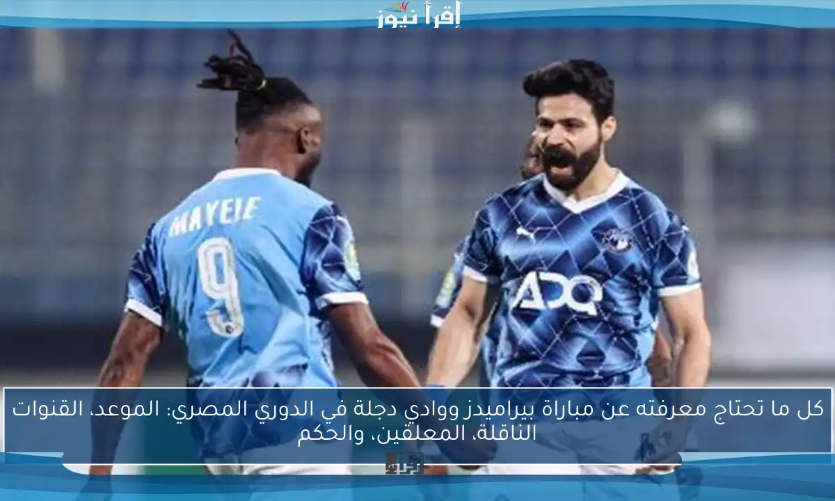 كل ما تحتاج معرفته عن مباراة بيراميدز ووادي دجلة في الدوري المصري: الموعد، القنوات الناقلة، المعلقين، والحكم