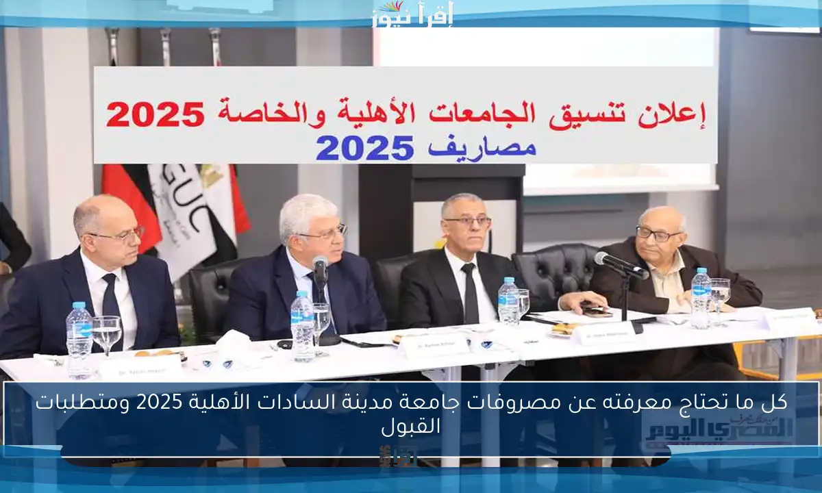 كل ما تحتاج معرفته عن مصروفات جامعة مدينة السادات الأهلية 2025 ومتطلبات القبول