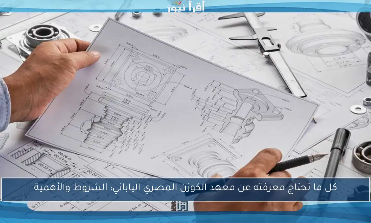 كل ما تحتاج معرفته عن معهد الكوزن المصري الياباني: الشروط والأهمية