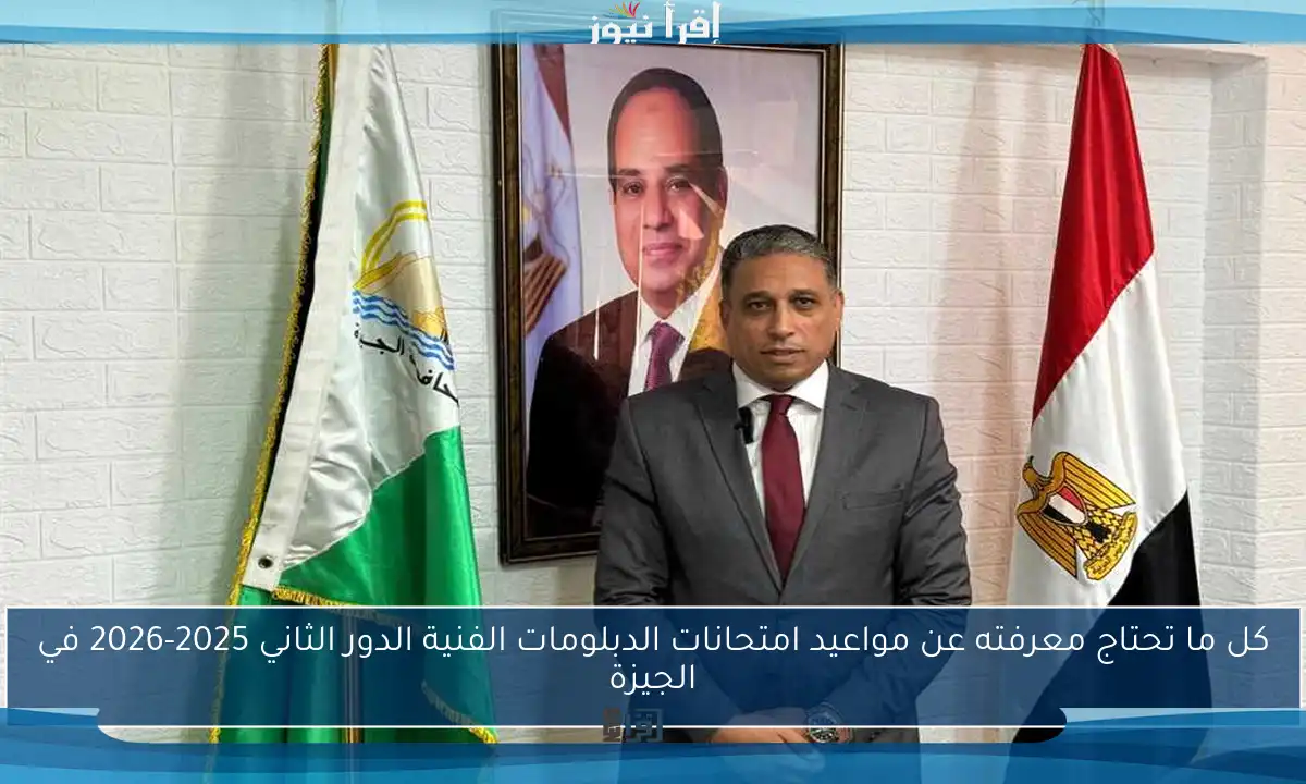 كل ما تحتاج معرفته عن مواعيد امتحانات الدبلومات الفنية الدور الثاني 2025-2026 في الجيزة