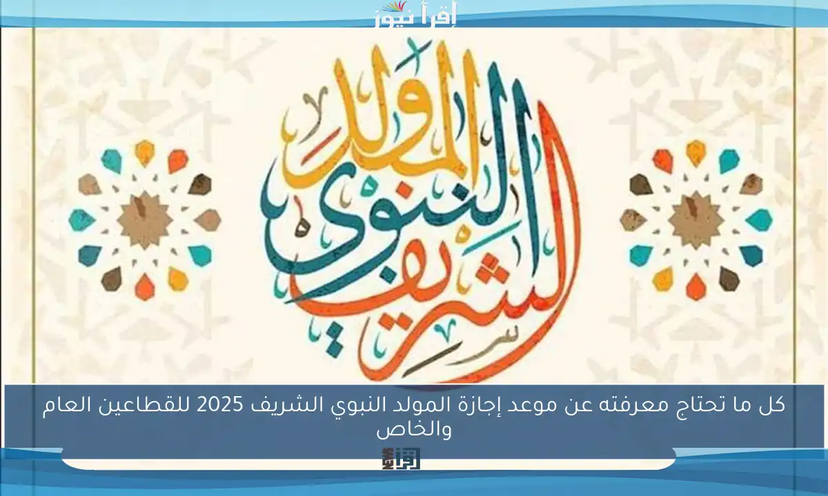 كل ما تحتاج معرفته عن موعد إجازة المولد النبوي الشريف 2025 للقطاعين العام والخاص
