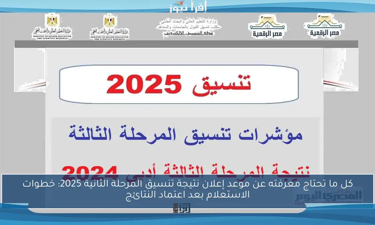 كل ما تحتاج معرفته عن موعد إعلان نتيجة تنسيق المرحلة الثانية 2025: خطوات الاستعلام بعد اعتماد النتائج