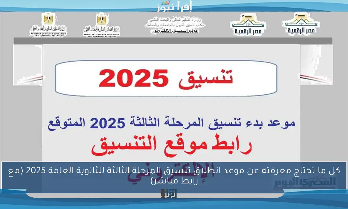 كل ما تحتاج معرفته عن موعد انطلاق تنسيق المرحلة الثالثة للثانوية العامة 2025 (مع رابط مباشر)