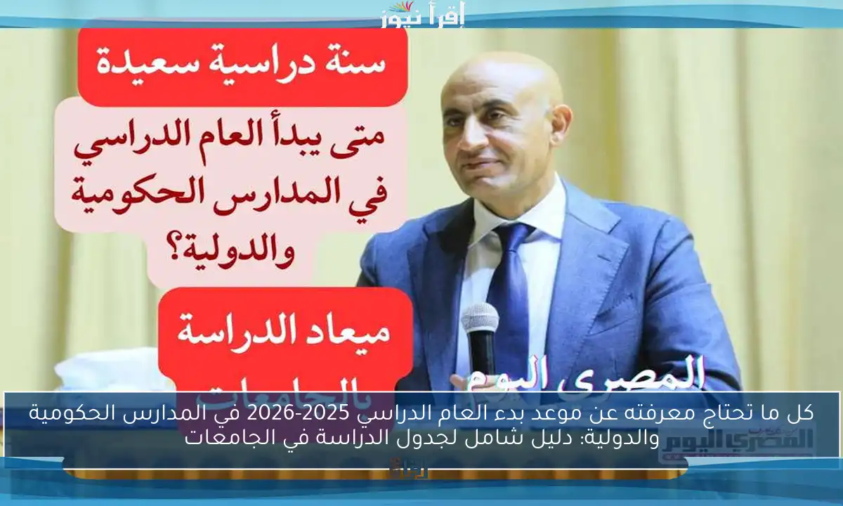 كل ما تحتاج معرفته عن موعد بدء العام الدراسي 2025-2026 في المدارس الحكومية والدولية: دليل شامل لجدول الدراسة في الجامعات