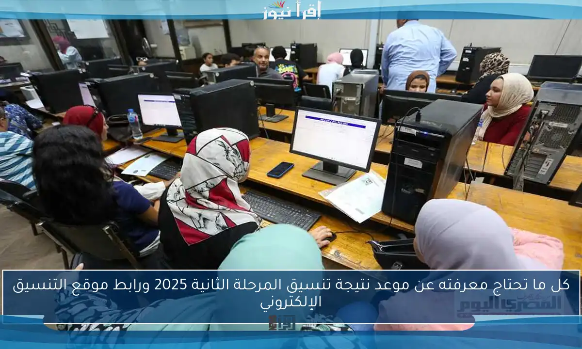 كل ما تحتاج معرفته عن موعد نتيجة تنسيق المرحلة الثانية 2025 ورابط موقع التنسيق الإلكتروني