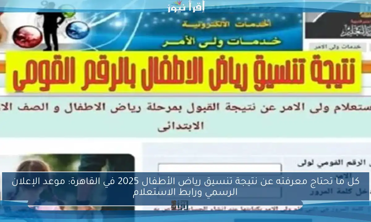 كل ما تحتاج معرفته عن نتيجة تنسيق رياض الأطفال 2025 في القاهرة: موعد الإعلان الرسمي ورابط الاستعلام