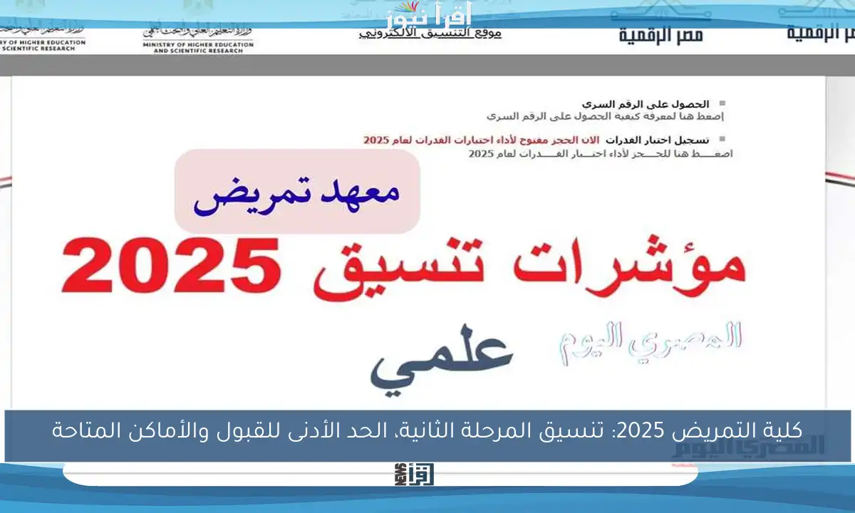 كلية التمريض 2025: تنسيق المرحلة الثانية، الحد الأدنى للقبول والأماكن المتاحة