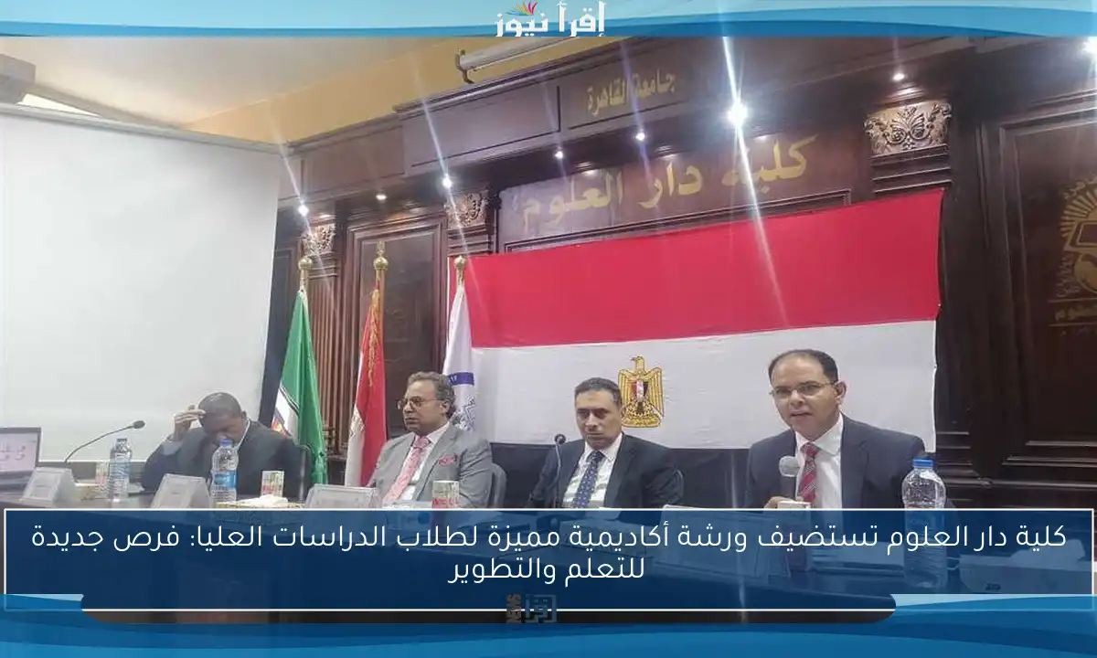 كلية دار العلوم تستضيف ورشة أكاديمية مميزة لطلاب الدراسات العليا: فرص جديدة للتعلم والتطوير